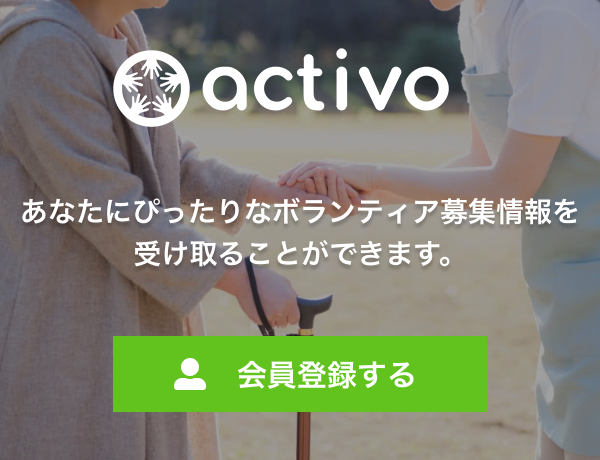 あなたにぴったりなボランティア募集情報を受け取ることができます。会員登録はこちら