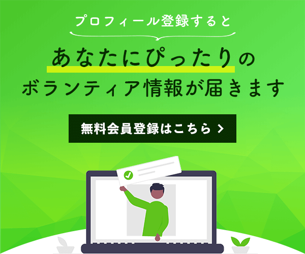 プロフィール登録をするとあなたにぴったりなボランティア募集情報が届きます。無料会員登録はこちら