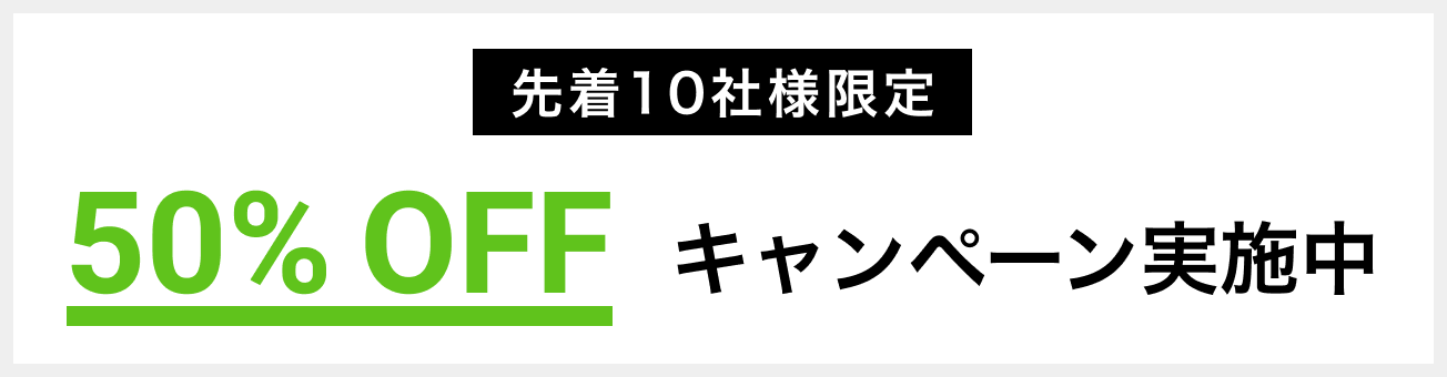 50%OFFキャンペーン実施中