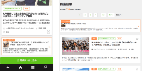 広報力アップオプションはPC、スマホの各ボランティア検索ページ等に掲載されます。