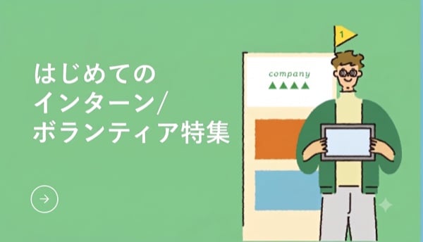 はじめてのインターン/ボランティア特集