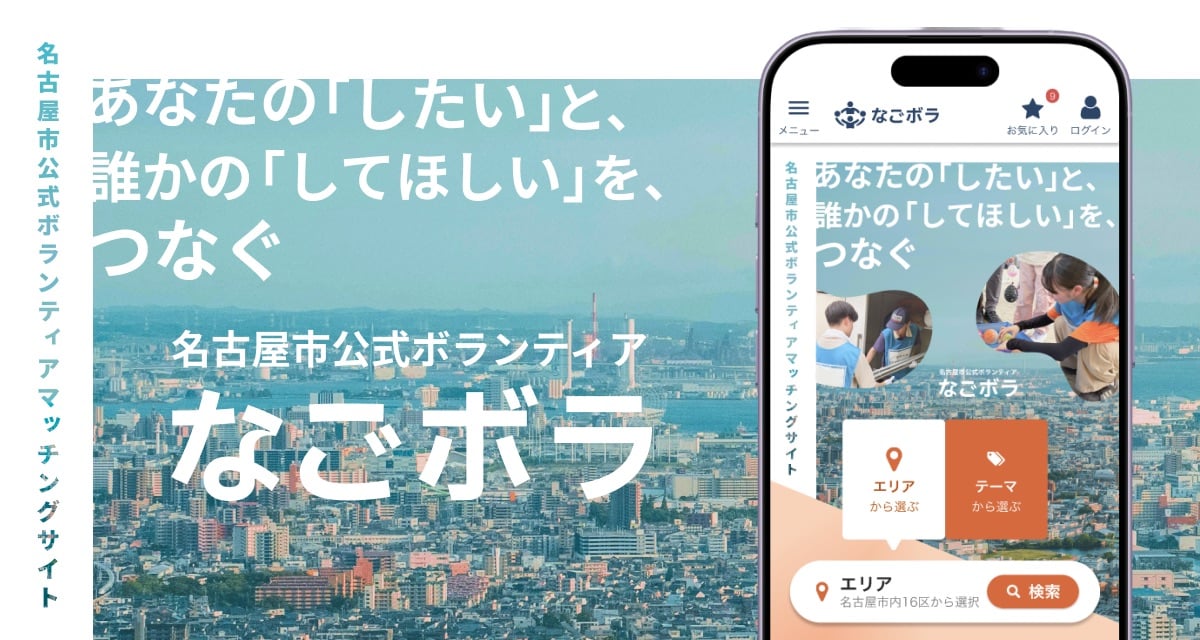 あなたの「したい」と、誰かの「してほしい」を、つなぐ 名古屋市公式ボランティア なごボラ