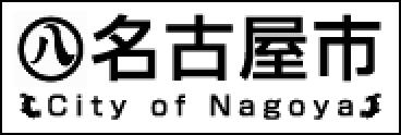 名古屋市