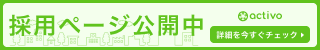 採用ページ公開中 activo