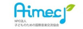 認定NPO法人子どものための国際音楽交流協会