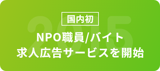 国内初の取り組みとして成果報酬型のNPO職員/バイト求人広告サービスを開始