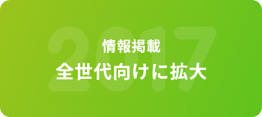 ボランティア掲載情報を全世代向けに拡大