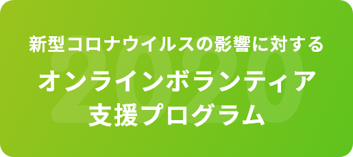 新型コロナウイルスの影響に対するオンラインボランティア支援プログラムを実施