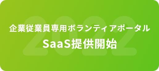 企業従業員専用ボランティアポータルの立ち上げSaasの提供を開始
