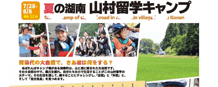 まだ間に合う 夏休み 子どものキャンプボランティア 山村留学キャンプ By Npo法人野外遊び喜び総合研究所