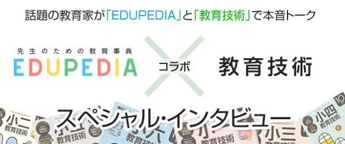 【教育技術×EDUPEDIA】スペシャル・インタビュー特集ページ
