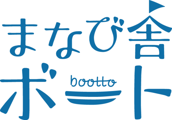 こども 教育に関心のある方 小学生と思いっきり遊び 関わるスタッフ募集 まなび舎ボート