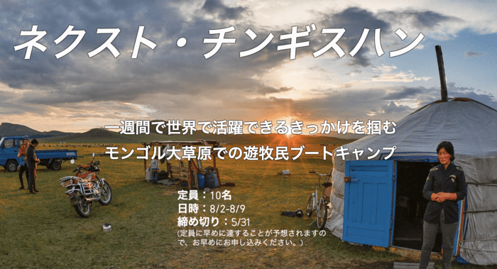 残り6枠 モンゴルの大草原で徹底的に自分を見つめ直す 遊牧民ブートキャンプ By Eifer