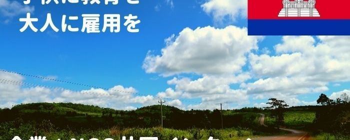 カンボジアでのボランティア募集 Activo アクティボ
