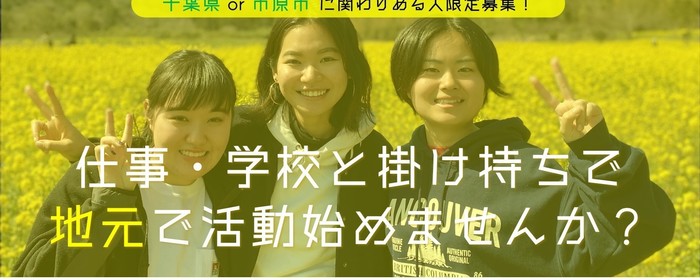 千葉での高校生も参加可能なボランティア募集 Activo アクティボ