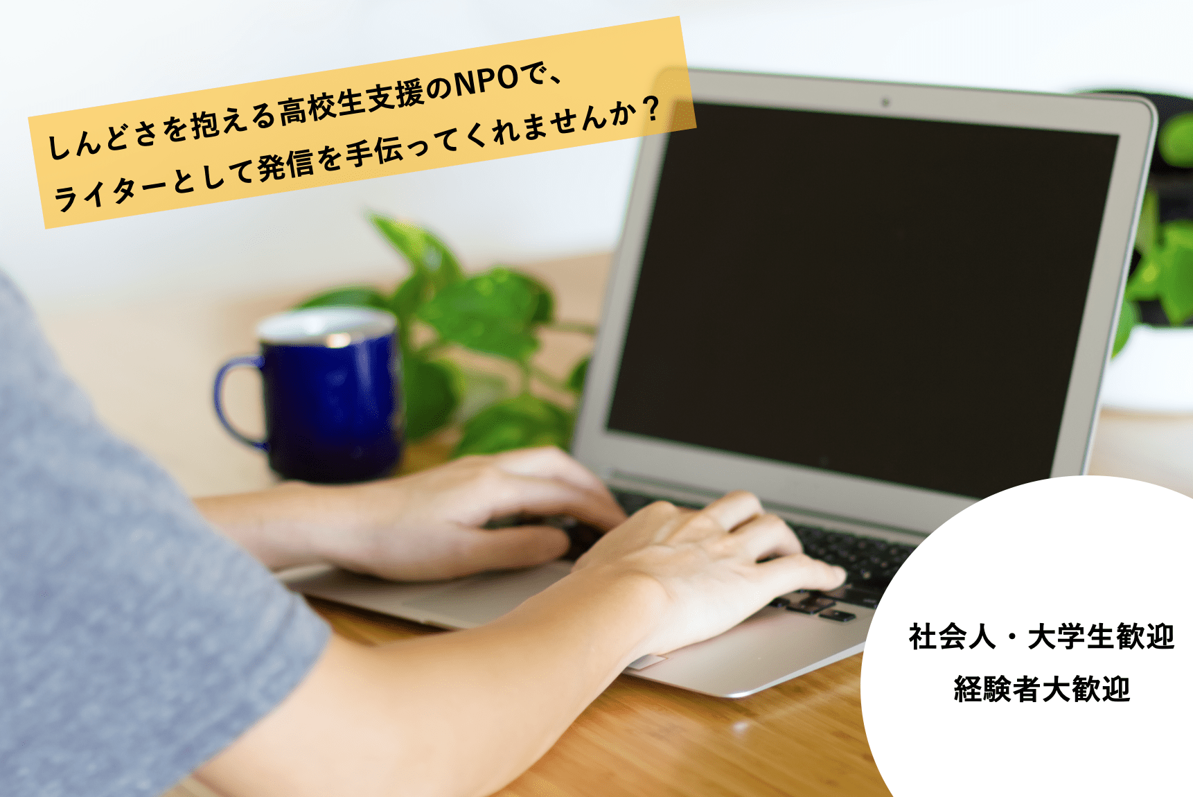 ライター募集 しんどさを抱える高校生支援のnpoを 言葉の力で支援 By Npo法人clack