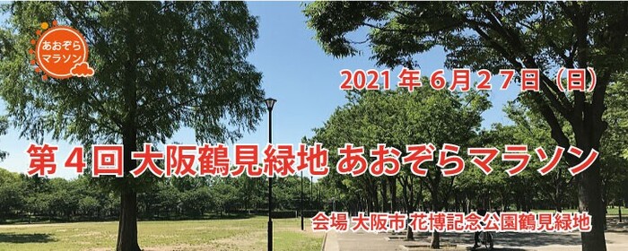 6月27日大阪鶴見緑地公園で行われるマラソン大会運営のお手伝いを追加募集します By 倉田敬太