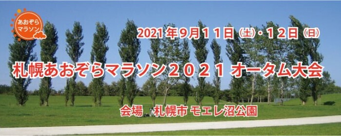 9月12日札幌モエレ沼公園で開催するマラソン大会運営のお手伝い募集 By おあおぞらマラソン実行委員会