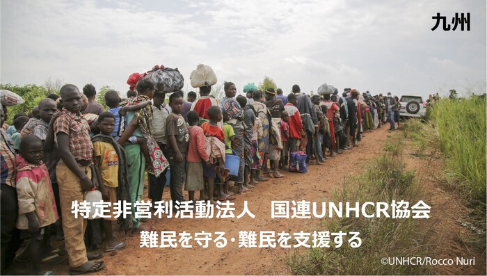 Npoスタッフ 難民支援の輪を広げる 社会貢献度の高いお仕事です By 特定非営利活動法人 国連unhcr協会 Npoスタッフ 難民支援の輪を広げる 社会貢献度の高いお仕事です By 特定非営利活動法人 国連unhcr協会