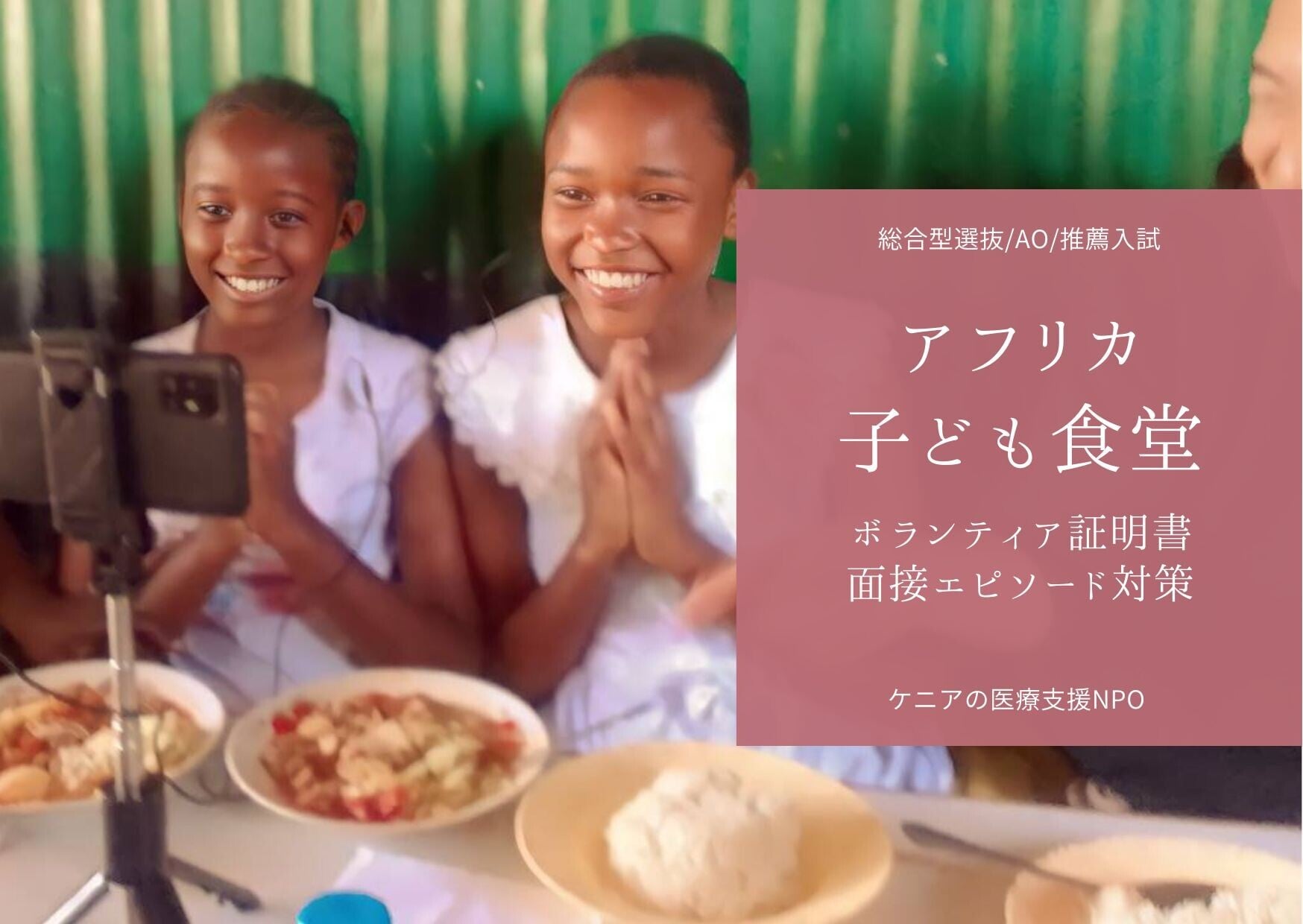 アフリカオンライン子ども食堂 推薦対策 ケニアの子どもと一緒に食べる 6カ月 By Npoチャイルドドクター ジャパン