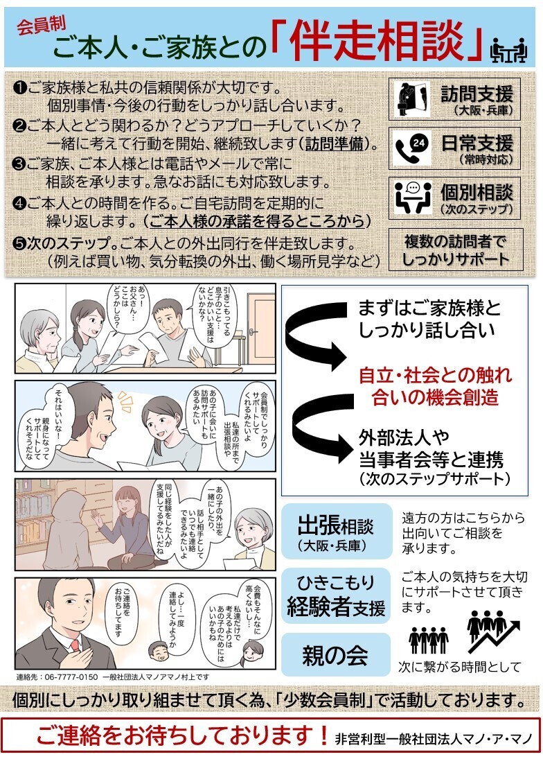 ひきこもりや不登校 ご家族個別相談会のご案内 無料 By 一般社団法人マノアマノ