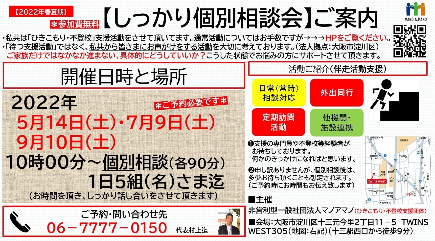 ひきこもりや不登校 ご家族個別相談会のご案内 無料 By 一般社団法人マノアマノ