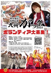 九州がっ祭2023ボランティア大募集！！ by 九州がっ祭