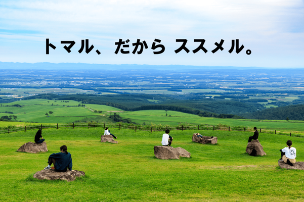 【第10募集】北海道十勝・上士幌町の大自然の中で仲間とともに過ごす1ヶ月! by 株式会社マイミチ