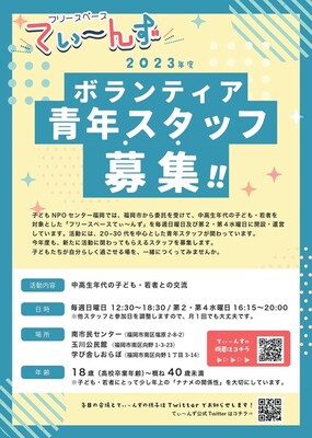 フリースペースてぃ～んずスタッフ募集チラシ