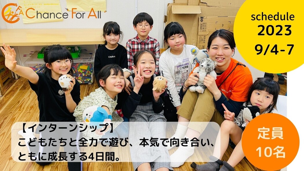 インターン】こどもたちと全力で遊び、本気で向き合い、ともに