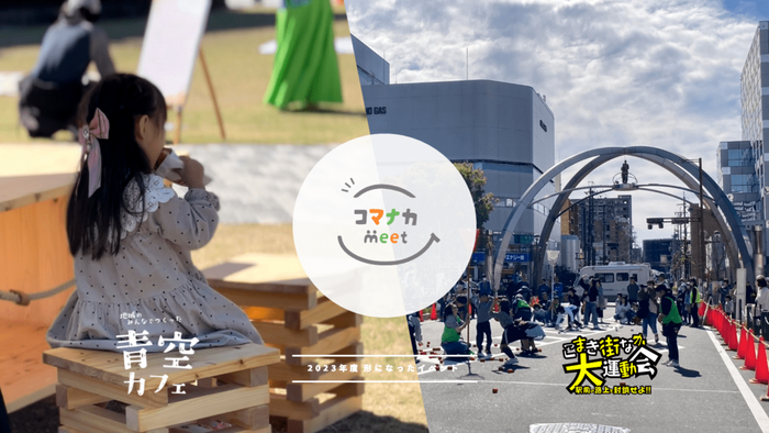 コマナカmeet