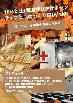 10/12(土) 中高校生 ものづくり館byYKK訪問と献血呼びかけ