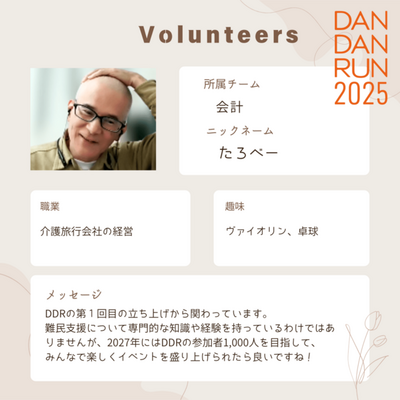 日本に逃れてきた難民を支援するチャリティラン&ウォーク「DAN DAN RUN」のボランティアのたろべえさん