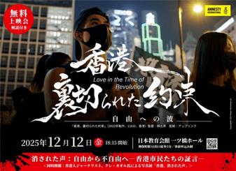 アムネスティ日本】映画『香港、裏切られた約束』無料上映会&解説