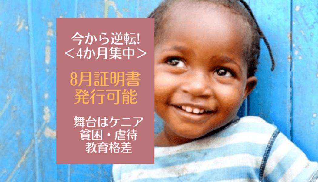 4カ月逆転】志望学部に直結する「探求」と国際ボラ「命の家計簿」で大