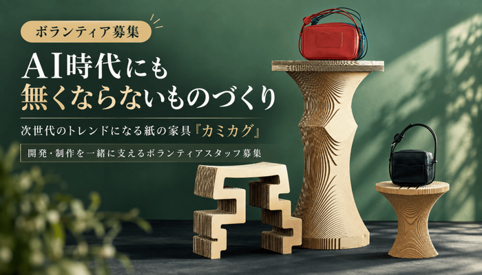 AI時代にも無くならないものづくり】次世代のトレンドになる紙の家具