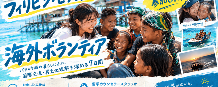 フィリピンでの海外ボランティア/ツアー募集 | activo（アクティボ）