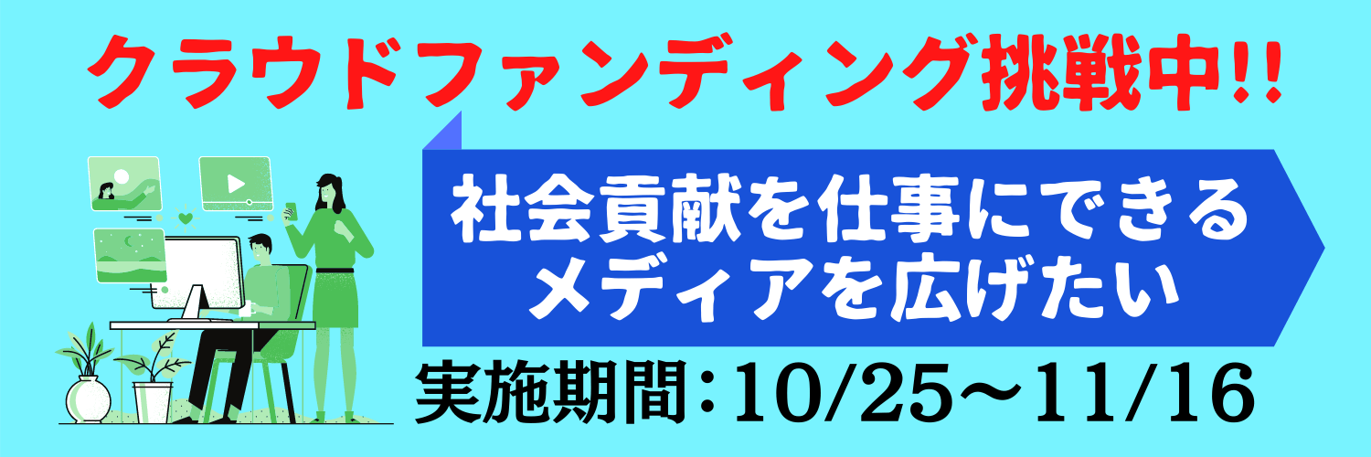 クラウドファンディング挑戦中