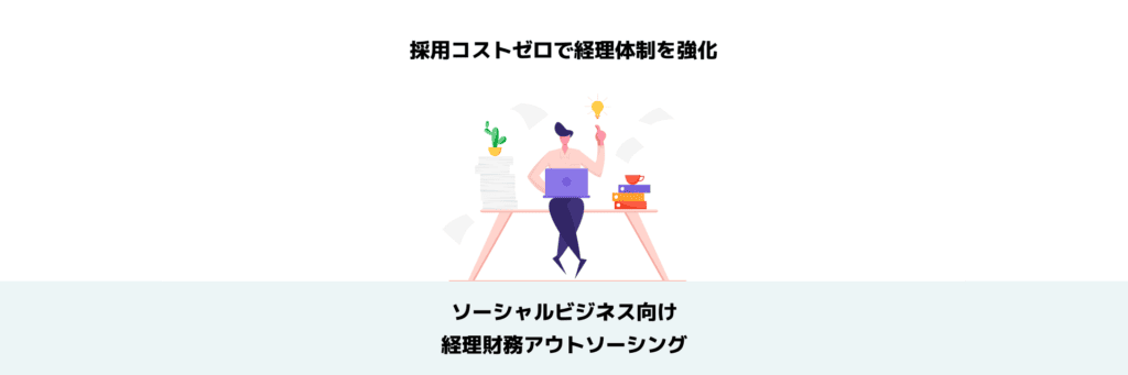 経理財務アウトソーシング