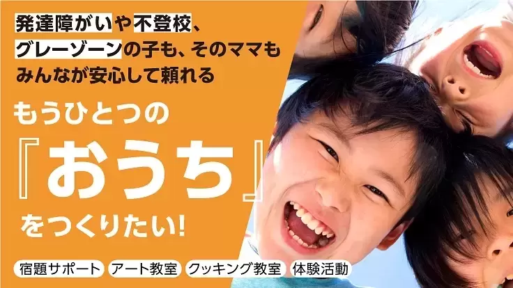 発達障がい児が自分らしく学び遊べる放課後預かりサービスを作りたい！