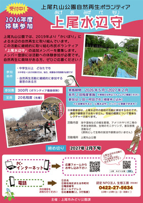 上尾丸山水辺守ボラ募集2026