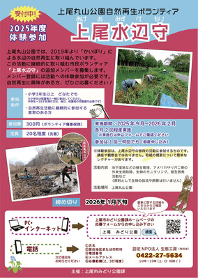 上尾丸山水辺守ボラ募集