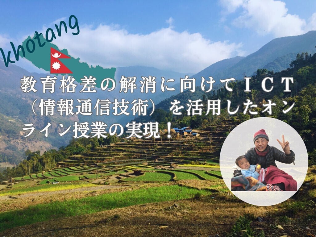 教育格差の解消に向けてICT(情報通信技術)を活用したオンライン授業の実現!